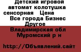 Детский игровой автомат колотушка - сенсорная › Цена ­ 41 900 - Все города Бизнес » Другое   . Владимирская обл.,Муромский р-н